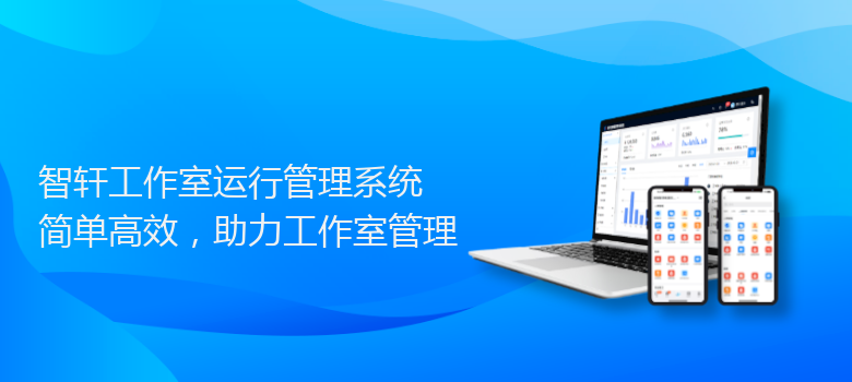 工作室运行管理系统